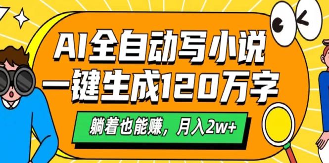 AI工具写小说，一键生成120万字，躺着也能赚，月入2w+极客联盟-网创项目资源站-副业项目-创业项目-搞钱项目极客联盟