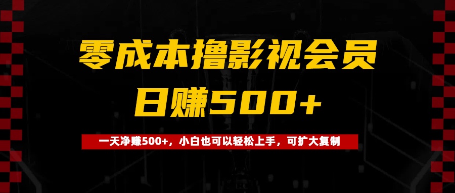0成本撸影视会员，一天净赚500+，小白也可以轻松上手，可扩大复制极客联盟-网创项目资源站-副业项目-创业项目-搞钱项目极客联盟