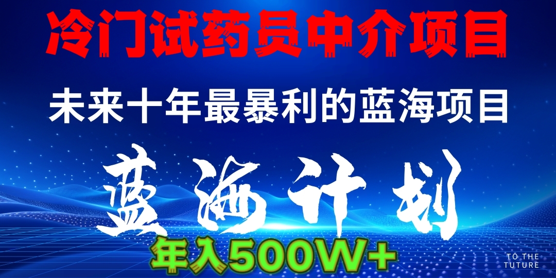 暴力冷门试药员中介日5000+极客联盟-网创项目资源站-副业项目-创业项目-搞钱项目极客联盟