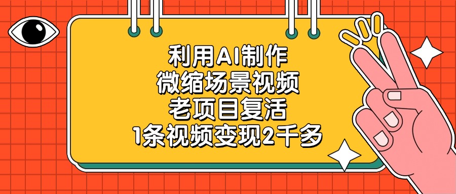 利用AI制作，微缩场景视频，老项目复活，1条视频变现2千多极客联盟-网创项目资源站-副业项目-创业项目-搞钱项目极客联盟