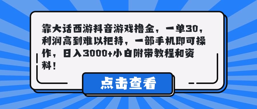靠大话西游抖音游戏撸金，一单30，利润高到难以把持，一部手机即可操作，日入3000+小白附带教程和资料！极客联盟-网创项目资源站-副业项目-创业项目-搞钱项目极客联盟
