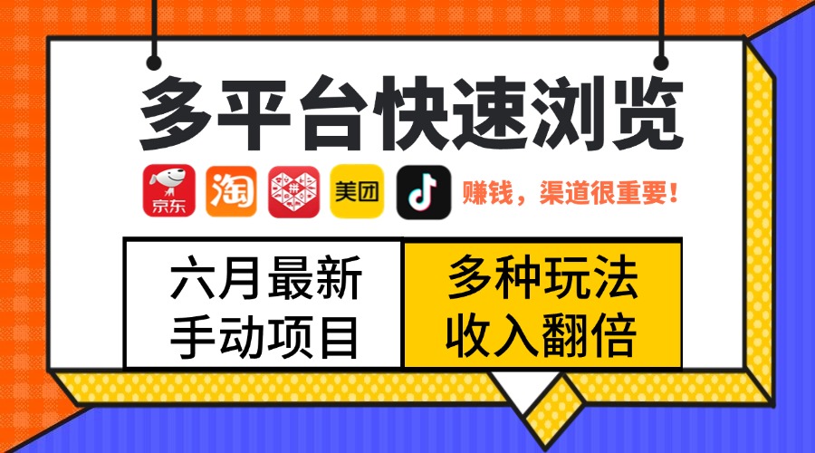 最新多平台快速浏览，京东淘宝拼多多美团抖音，利用碎片时间，赚个零花，时间自由，多劳多得极客联盟-网创项目资源站-副业项目-创业项目-搞钱项目极客联盟