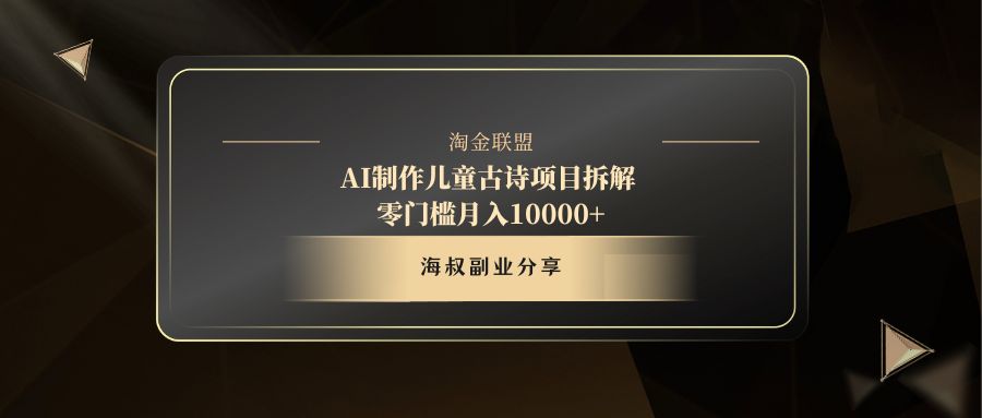 AI制作儿童古诗项目极客联盟-网创项目资源站-副业项目-创业项目-搞钱项目极客联盟