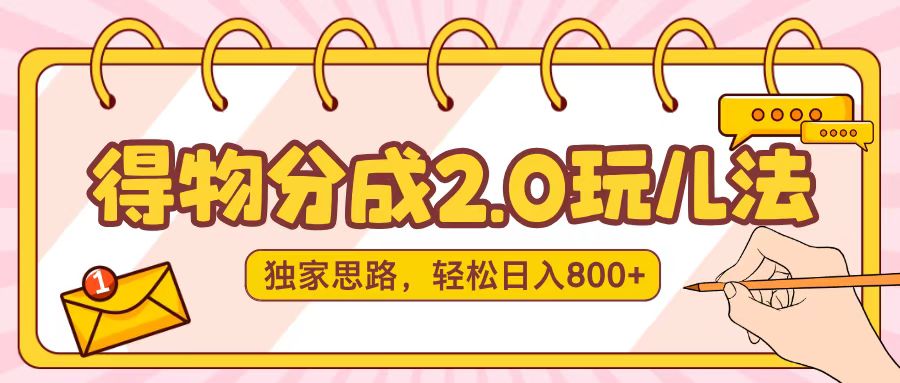 得物分成2.0，独家思路，轻松日入800＋极客联盟-网创项目资源站-副业项目-创业项目-搞钱项目极客联盟