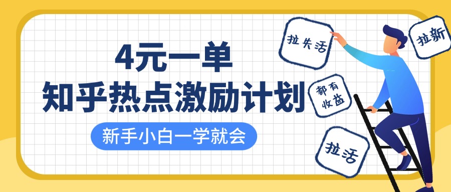 知乎热点激励计划，4元一单，拉新，拉失活，拉活，统统有收益，小白一学就会！极客联盟-网创项目资源站-副业项目-创业项目-搞钱项目极客联盟