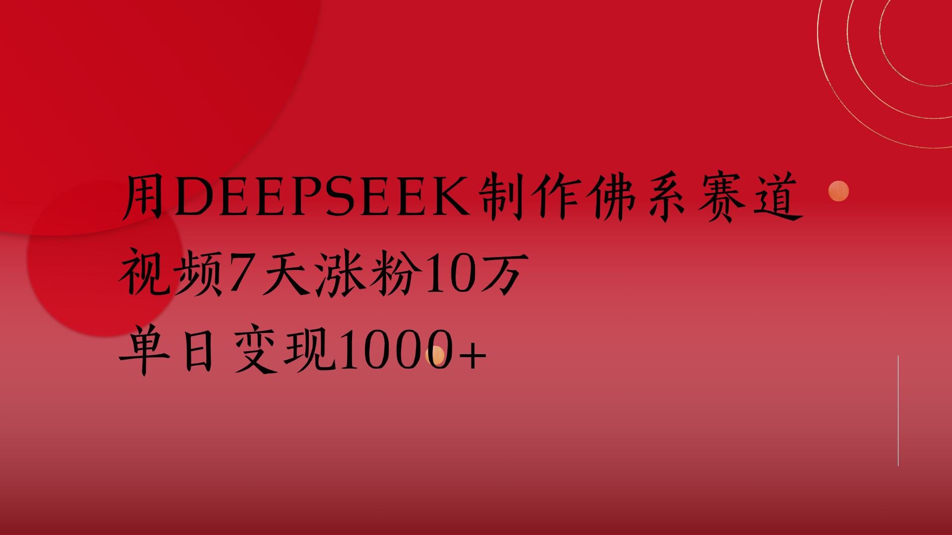 用Deepseek制作佛系赛道，视频7天涨粉10万单日变现1000+极客联盟-网创项目资源站-副业项目-创业项目-搞钱项目极客联盟