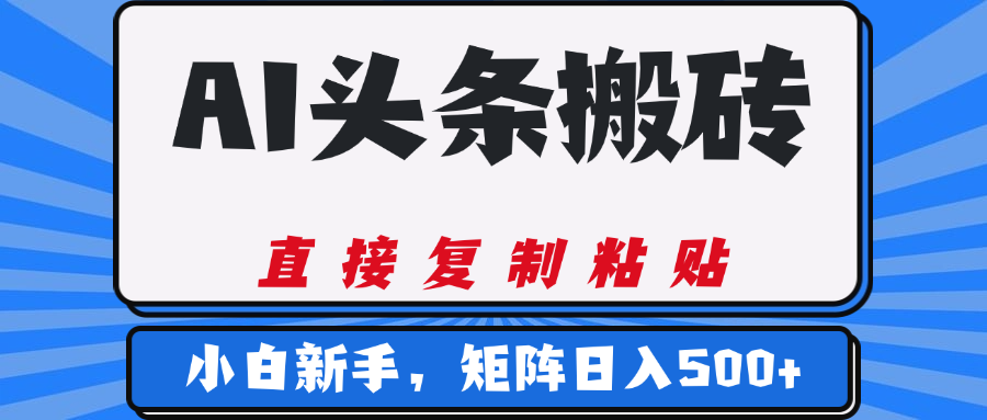 AI头条搬砖，几分钟一篇，零门槛，可矩阵放大，小白轻松500+极客联盟-网创项目资源站-副业项目-创业项目-搞钱项目极客联盟