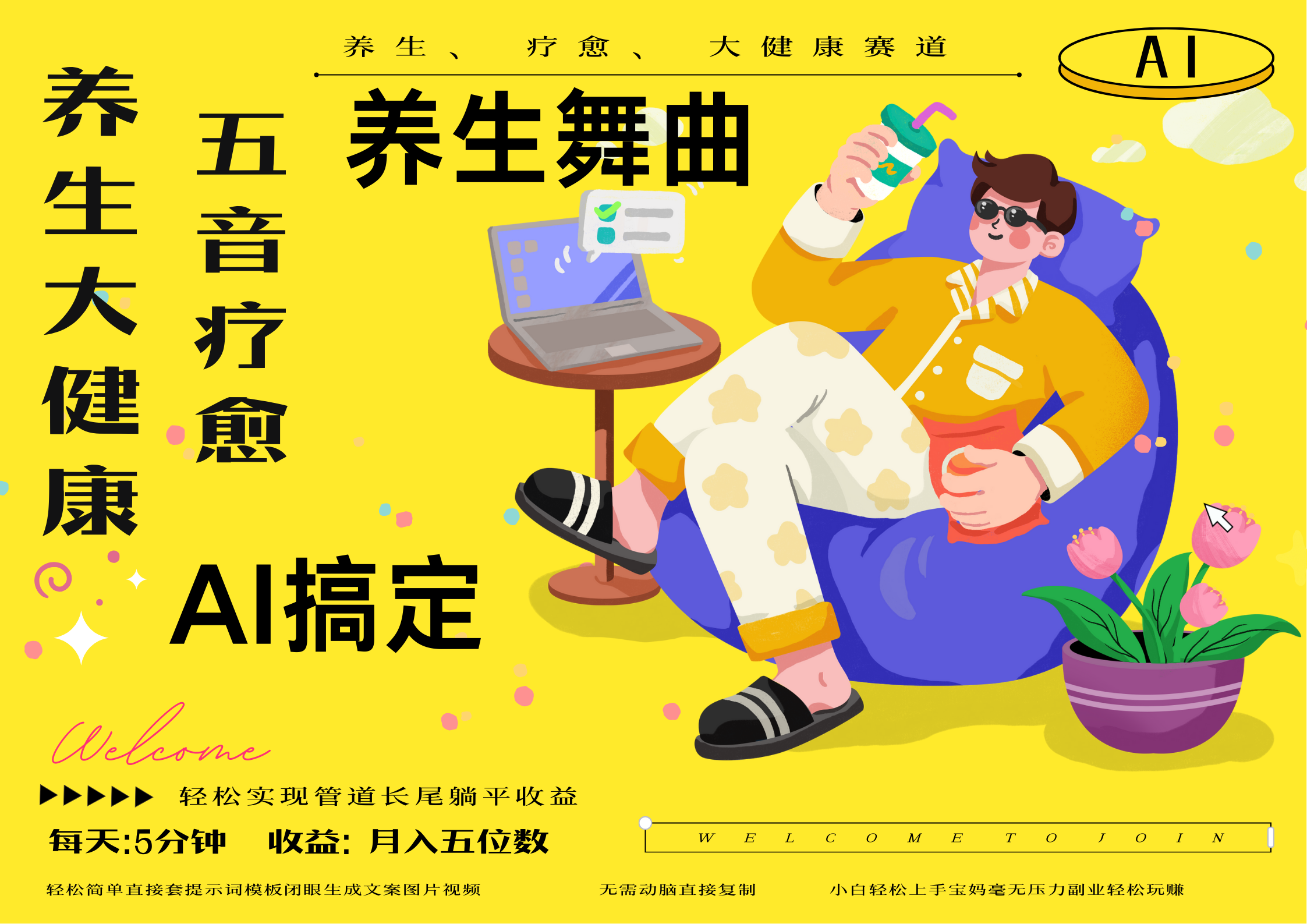 AI+养生+疗愈 五音疗愈另辟蹊径做养生 流量条条百万爆款 十条视频涨粉7万 小白三分钟学会 N种变现渠道 月入五位数  管道收益长尾收益都安排上极客联盟-网创项目资源站-副业项目-创业项目-搞钱项目极客联盟