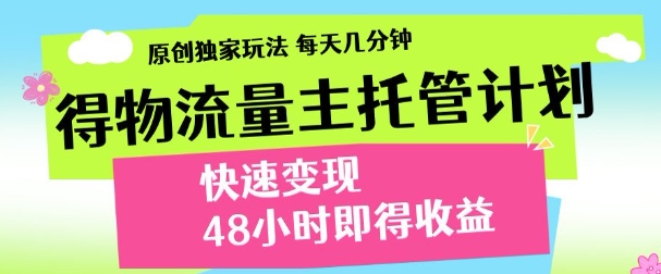 得物新玩法，48小时内见收益，一天变现300＋，可矩阵极客联盟-网创项目资源站-副业项目-创业项目-搞钱项目极客联盟