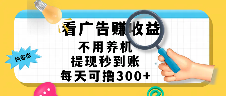 看广告赚米，不用养机，提现秒到账，每天可撸300+，新手也能搞定，赚钱从未如此轻松极客联盟-网创项目资源站-副业项目-创业项目-搞钱项目极客联盟