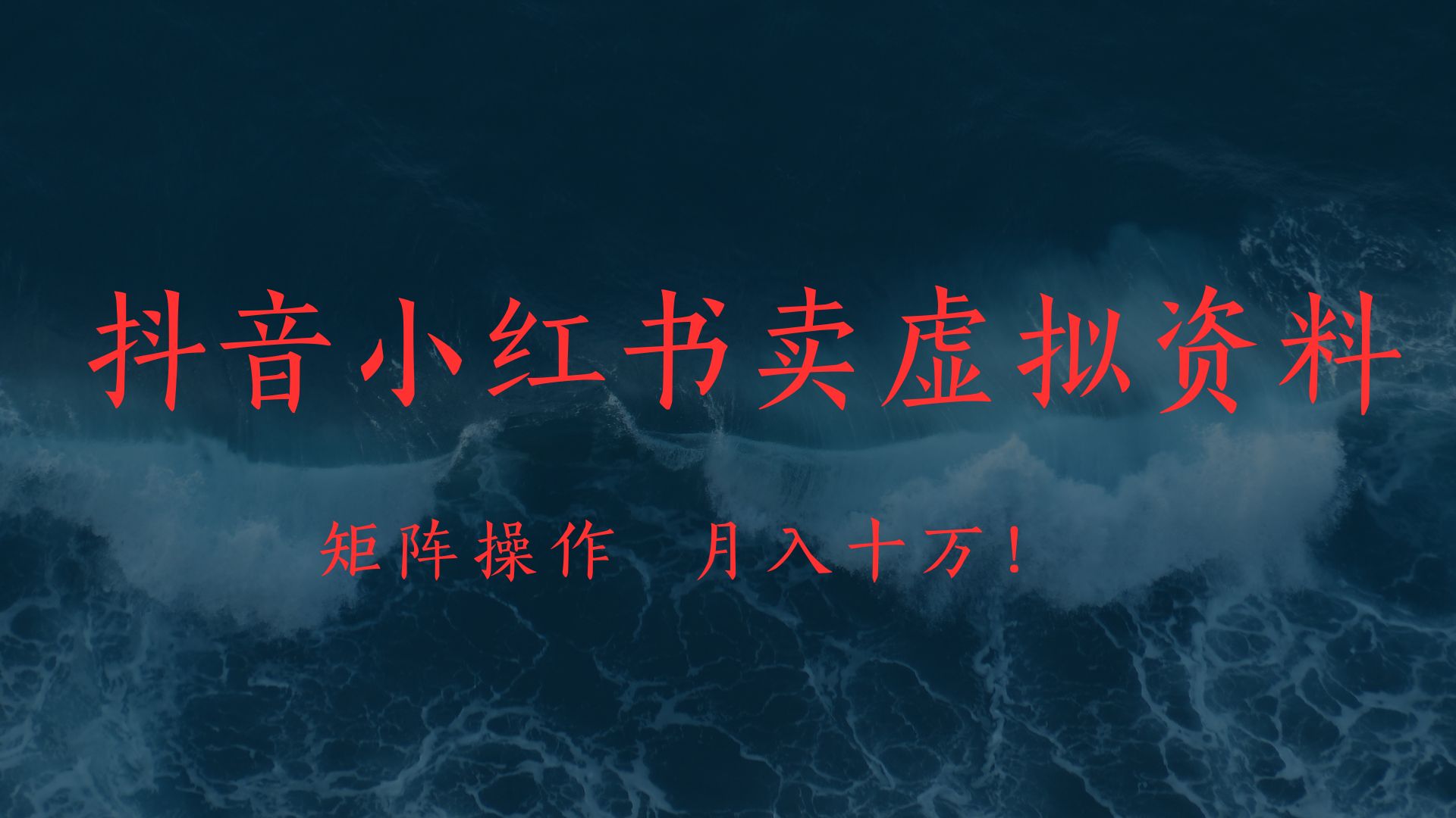抖音小红书卖虚拟教辅、公务员资料，矩阵操作、月入十万!极客联盟-网创项目资源站-副业项目-创业项目-搞钱项目极客联盟