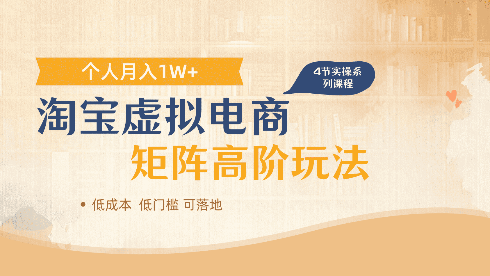淘宝虚拟电商进阶玩法，多店矩阵倍增收益，单人月入1W+极客联盟-网创项目资源站-副业项目-创业项目-搞钱项目极客联盟