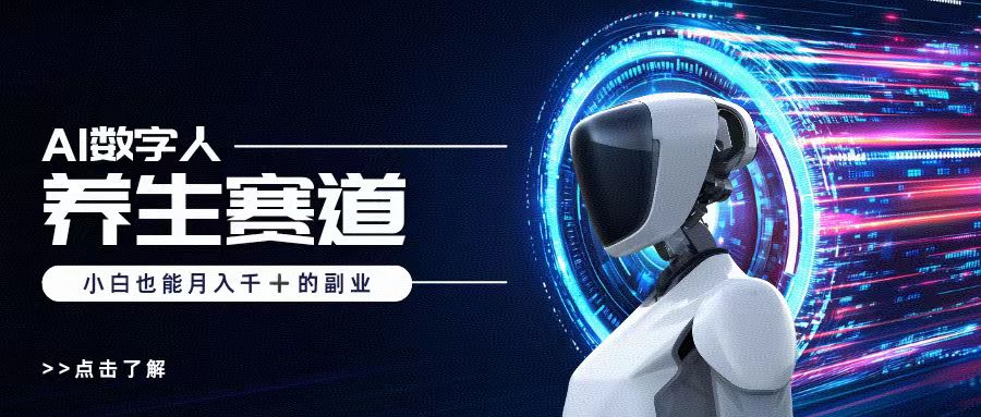 AI数字人养生短视频博主，小白也能月入过万极客联盟-网创项目资源站-副业项目-创业项目-搞钱项目极客联盟