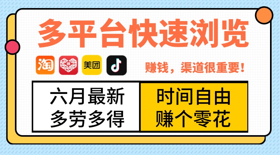 抖音淘宝拼多多美团，多平台快速浏览，6月最新项目，利用碎片时间，赚个零花，时间自由，多劳多得极客联盟-网创项目资源站-副业项目-创业项目-搞钱项目极客联盟