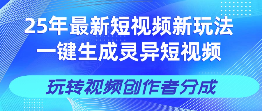 25年视频号新玩法 一键生成AI爆款机器人视频，单日轻松变现四位数极客联盟-网创项目资源站-副业项目-创业项目-搞钱项目极客联盟