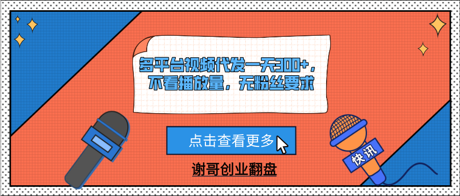 多平台视频代发一天300+，不看播放量，无粉丝要求极客联盟-网创项目资源站-副业项目-创业项目-搞钱项目极客联盟