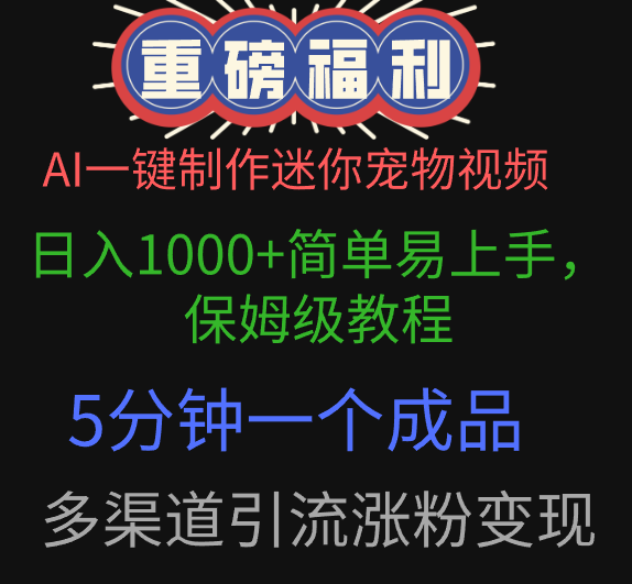 AI一键制作迷你宠物视频，日入1000+简单易上手，保姆级教程，5分钟一个成品，多渠道引流涨粉变现极客联盟-网创项目资源站-副业项目-创业项目-搞钱项目极客联盟