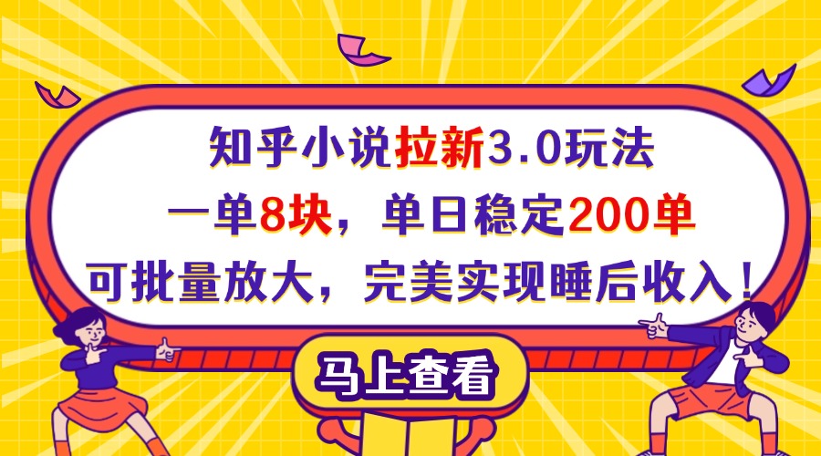 知乎小说拉新3.0玩法，一单8块，单日稳定200单，可批量放大，完美实现睡后收入！极客联盟-网创项目资源站-副业项目-创业项目-搞钱项目极客联盟