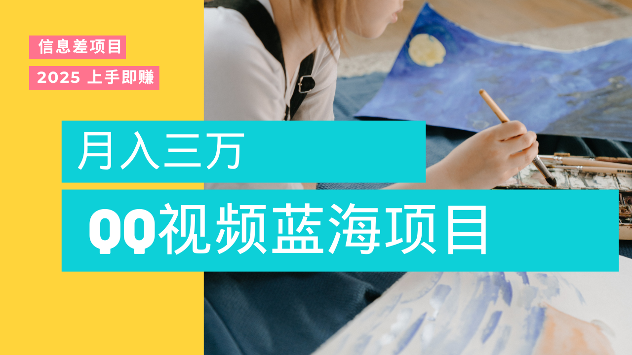 蓝海赛道，简单搬运去重QQ视频，入手即赚，新手小白也能做到月入3w，实战教程极客联盟-网创项目资源站-副业项目-创业项目-搞钱项目极客联盟