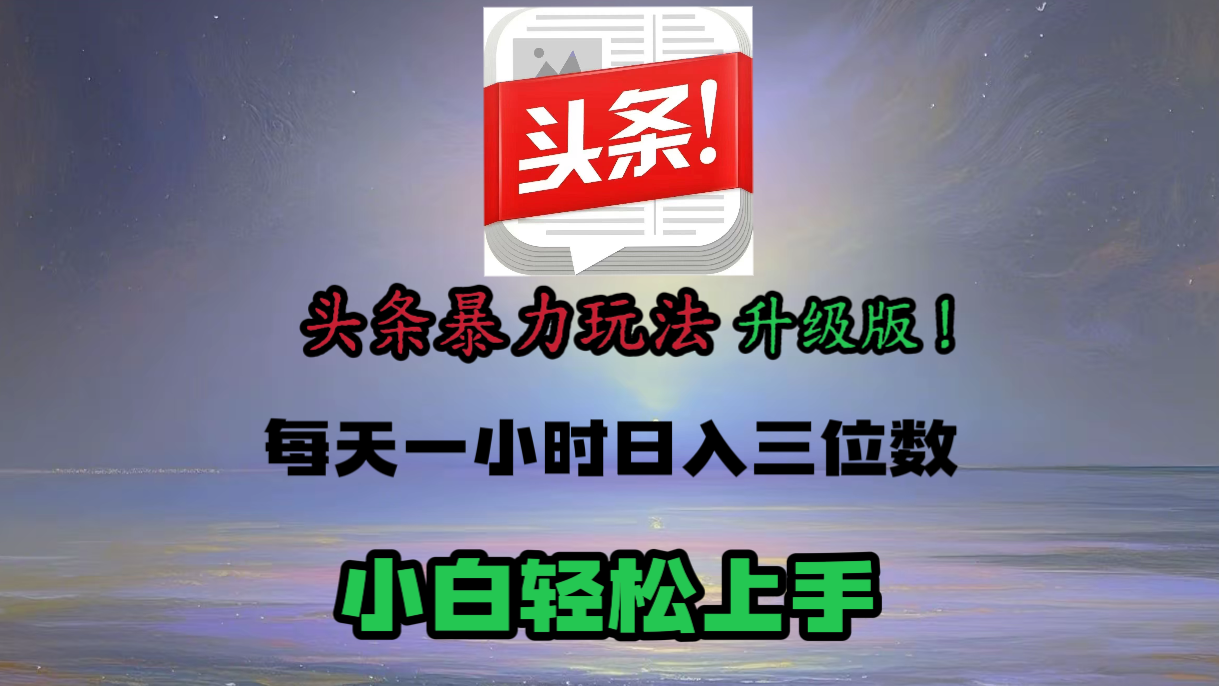 头条文章最新玩法，小白轻松操作，单账号可日入三位数。极客联盟-网创项目资源站-副业项目-创业项目-搞钱项目极客联盟