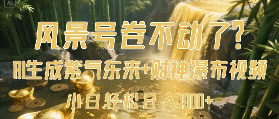 风景号卷不动了？AI一键生成紫气东来+财神瀑布视频，小白轻松日入1000+极客联盟-网创项目资源站-副业项目-创业项目-搞钱项目极客联盟