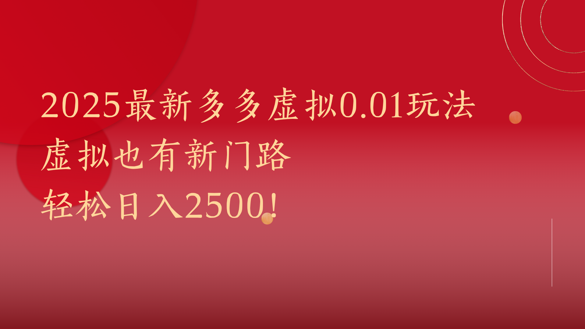 2025最新多多虚拟0.01玩法！虚拟也有新世界，轻松日入2500!极客联盟-网创项目资源站-副业项目-创业项目-搞钱项目极客联盟