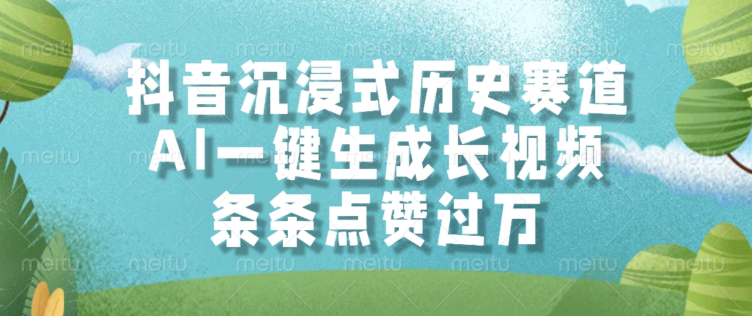 抖音沉浸式历史赛道，AI一键生成长视频，条条点赞过万极客联盟-网创项目资源站-副业项目-创业项目-搞钱项目极客联盟