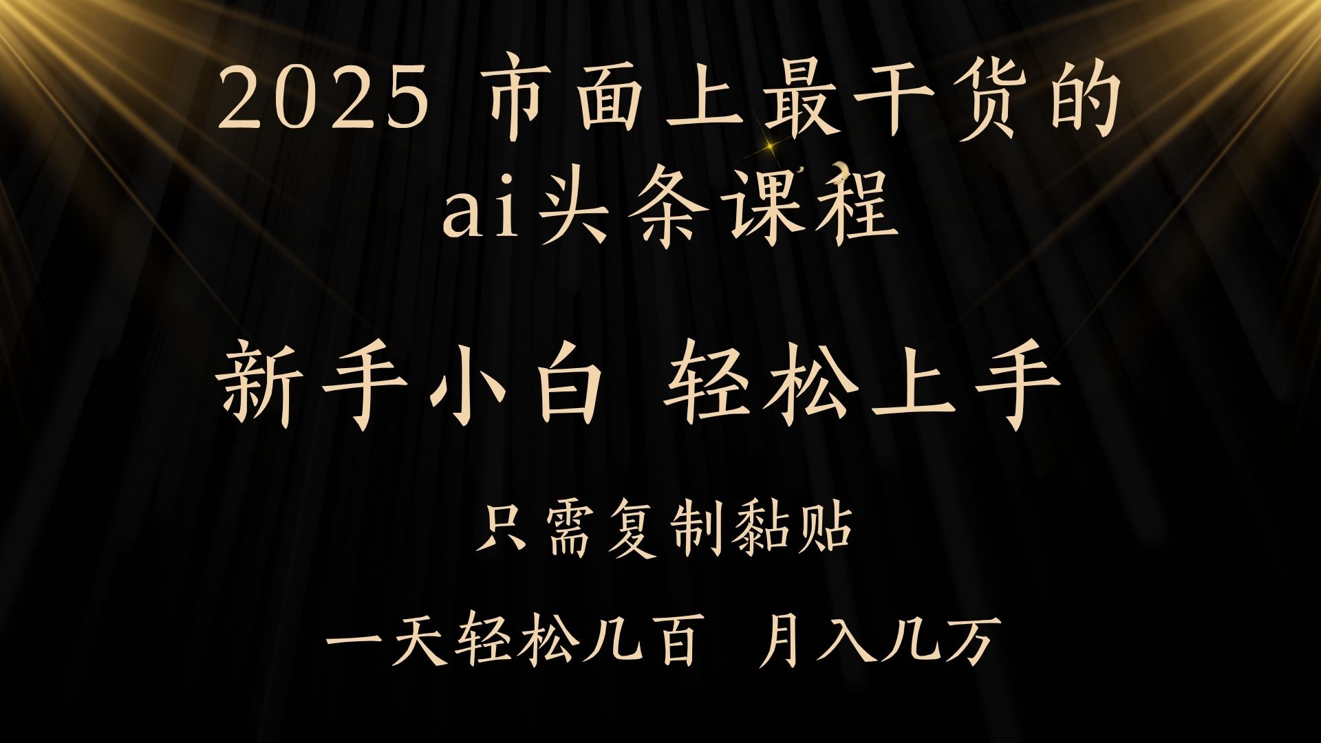 AI头条搬砖零门槛，可矩阵放大，几分钟一篇，小白轻松500+极客联盟-网创项目资源站-副业项目-创业项目-搞钱项目极客联盟