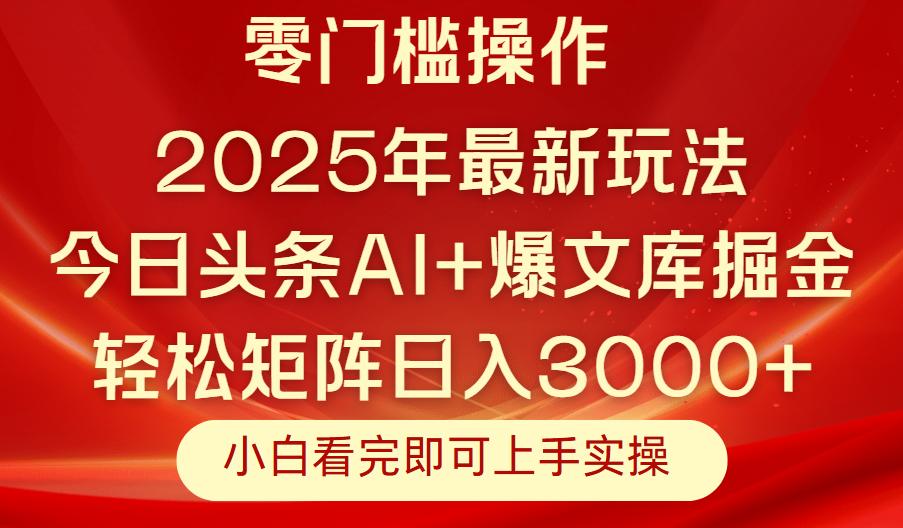 今日头条2025年最新玩法，思路简单，复制粘贴，轻松实现矩阵日入3000+极客联盟-网创项目资源站-副业项目-创业项目-搞钱项目极客联盟