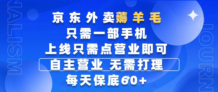 京东外卖薅羊毛，只需一部手机随时随地皆可操作，每天上线只需动动手指点营业即可，自主营业，无需打理，每天保底60+，赚钱是如此简单极客联盟-网创项目资源站-副业项目-创业项目-搞钱项目极客联盟