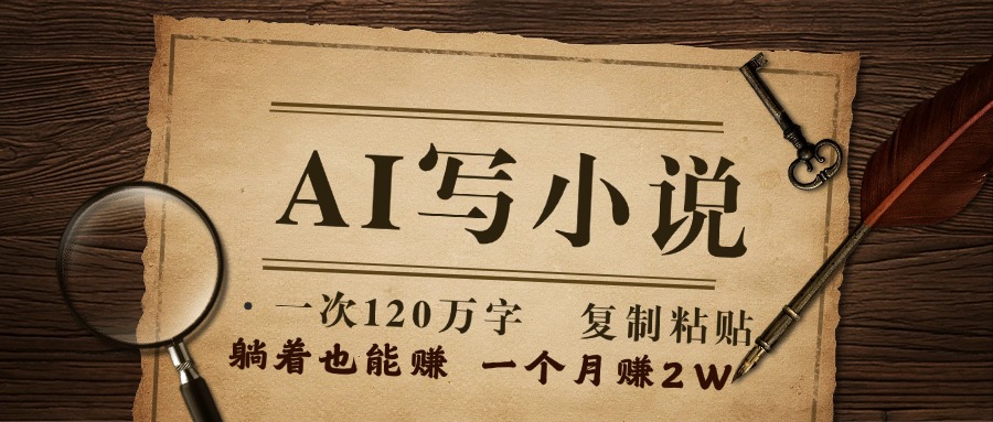 用AI写小说，一次120万字，只要会复制粘贴，一月躺赚2W+极客联盟-网创项目资源站-副业项目-创业项目-搞钱项目极客联盟