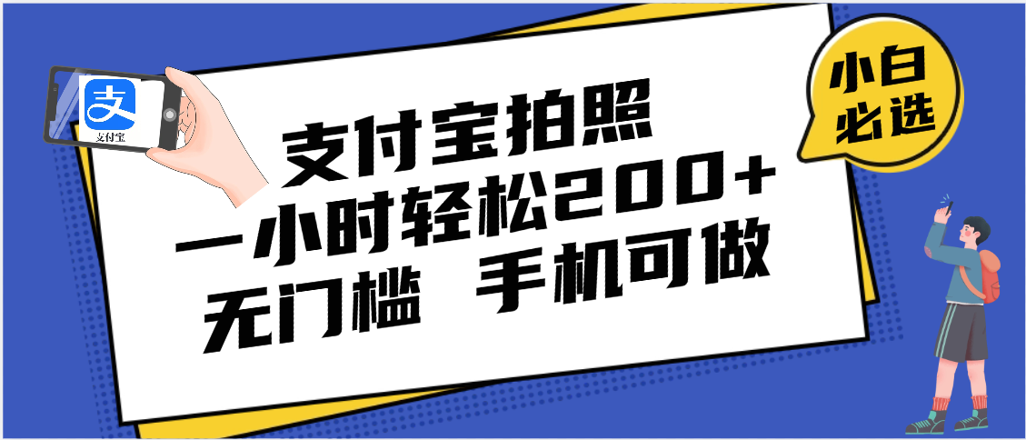 支付宝拍照 一小时轻松200+ 无门槛 有手机就可以做极客联盟-网创项目资源站-副业项目-创业项目-搞钱项目极客联盟