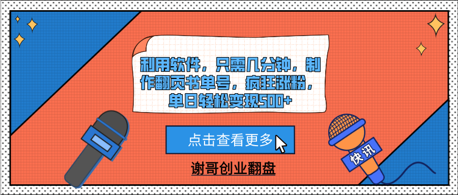 利用软件，只需几分钟，制作翻页书单号，疯狂涨粉，单日轻松变现500+极客联盟-网创项目资源站-副业项目-创业项目-搞钱项目极客联盟