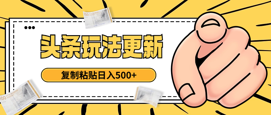 头条最新玩法 复制粘贴 日入500+极客联盟-网创项目资源站-副业项目-创业项目-搞钱项目极客联盟
