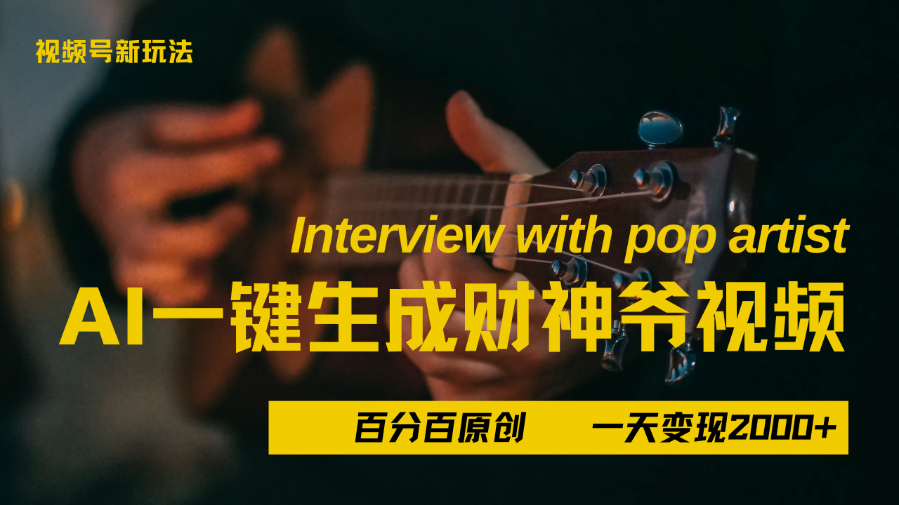 最新AI一件生成财神爷，玩转各大平台，百分之百原创，小白轻松上手，当天变现2000+极客联盟-网创项目资源站-副业项目-创业项目-搞钱项目极客联盟