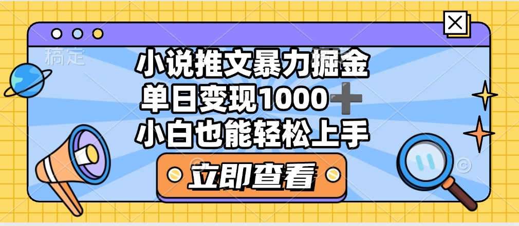 2025年小说推文暴力玩法，单日收益1000+，小白看完即可上手极客联盟-网创项目资源站-副业项目-创业项目-搞钱项目极客联盟