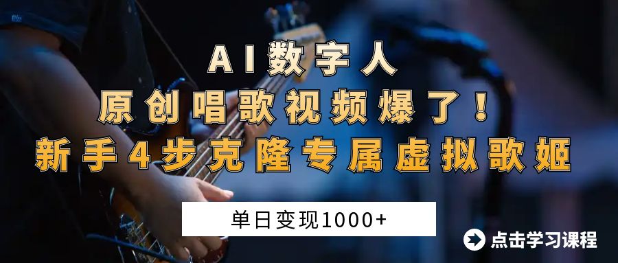 “AI数字人原创唱歌视频爆了！单日变现1000+，新手4步克隆专属虚拟歌姬极客联盟-网创项目资源站-副业项目-创业项目-搞钱项目极客联盟