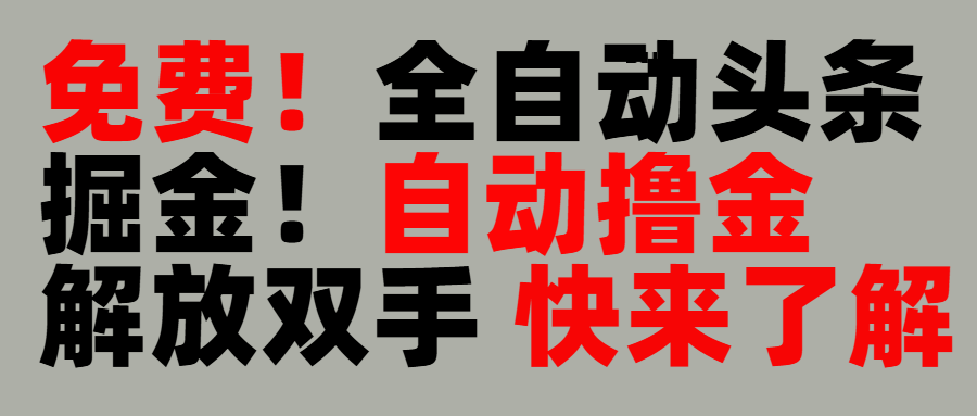 完全免费！头条全自动掘金项目！自动撸金，解放双手极客联盟-网创项目资源站-副业项目-创业项目-搞钱项目极客联盟