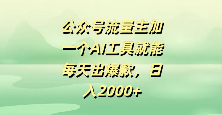 公众号流量主加一个AI工具就能每天出爆款，日入2000+极客联盟-网创项目资源站-副业项目-创业项目-搞钱项目极客联盟