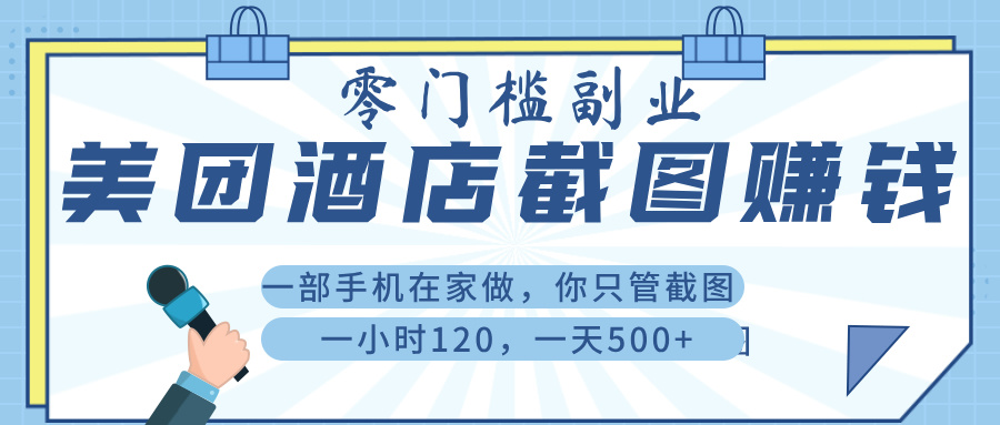 美 团 酒店截 图 ， 一部手机在家做， 你只管 截 图 ， 一小 时 120 ， 一天 500+极客联盟-网创项目资源站-副业项目-创业项目-搞钱项目极客联盟