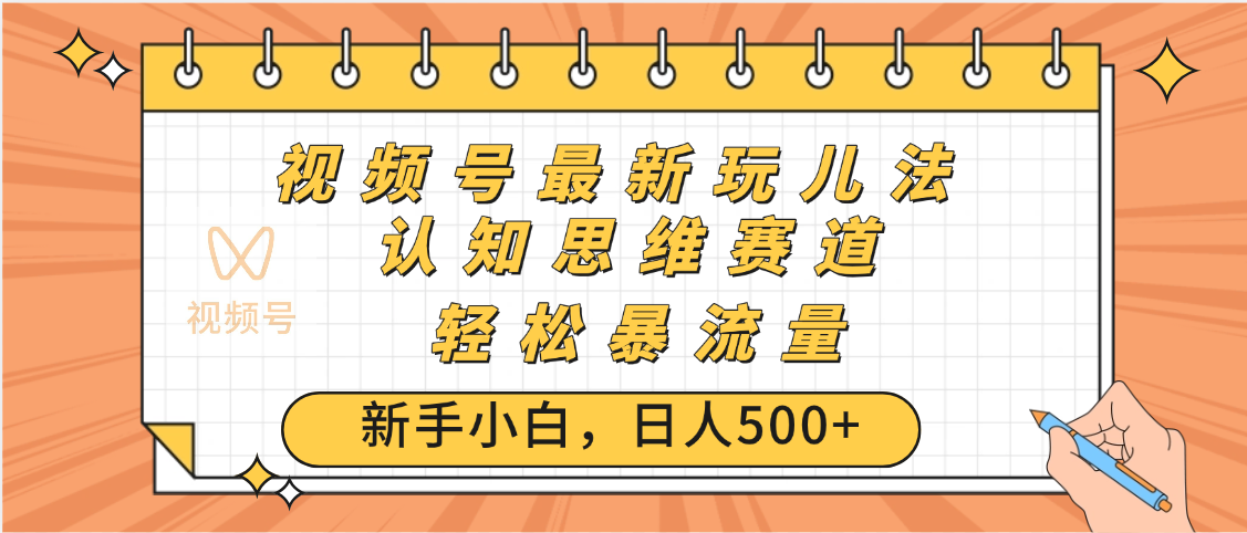 视频号爆火玩法，ai认知思维带货、简单操作，日入500+月入过万极客联盟-网创项目资源站-副业项目-创业项目-搞钱项目极客联盟