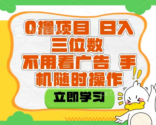适合新手小白的互联网0撸项目，不用技术无脑操作，轻松日入三位数极客联盟-网创项目资源站-副业项目-创业项目-搞钱项目极客联盟