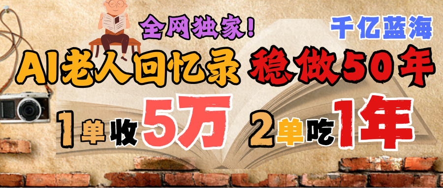 AI帮老人写回忆录，可以稳做50年的蓝海千亿赛道，一月收5万，2单吃一年，爆发能做百万，永远的朝阳赛道极客联盟-网创项目资源站-副业项目-创业项目-搞钱项目极客联盟