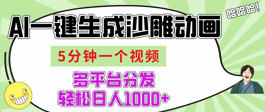AI-键生成沙雕动画视频，五分钟一个视频多平台分发，轻松日入1000+极客联盟-网创项目资源站-副业项目-创业项目-搞钱项目极客联盟