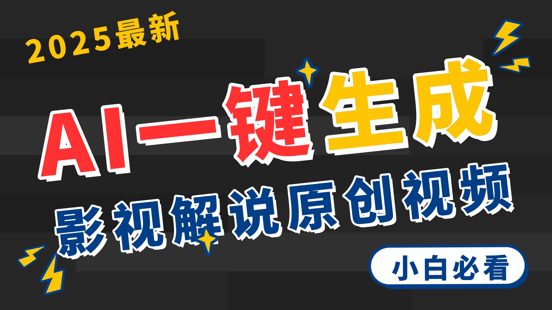2025 神级AI登场！一键轻点，2分钟生成原创影视解说。多平台闪电发布，日进斗金，轻松日入3000+极客联盟-网创项目资源站-副业项目-创业项目-搞钱项目极客联盟