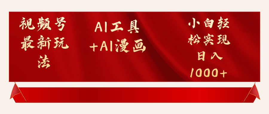 视频号最新赛道AI工具+AI漫画轻松实现日入1000+极客联盟-网创项目资源站-副业项目-创业项目-搞钱项目极客联盟