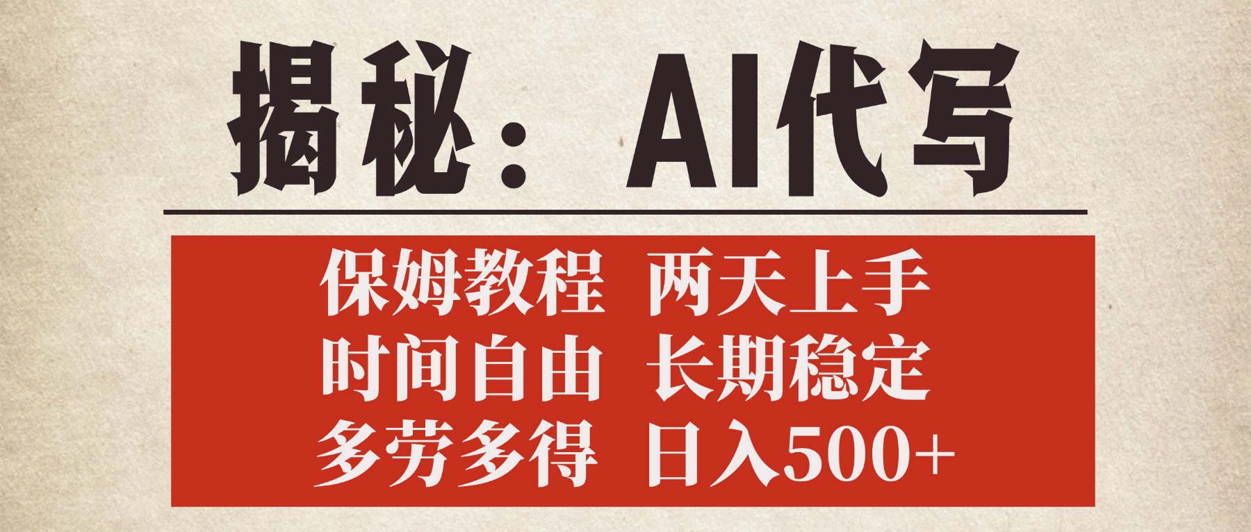 揭秘AI代写，保姆教程，2天上手，时间自由，长期稳定，多劳多得，日入500+极客联盟-网创项目资源站-副业项目-创业项目-搞钱项目极客联盟