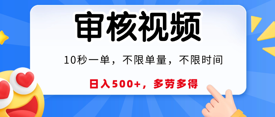 视频审核，10秒一单，日入500+，多劳多得！极客联盟-网创项目资源站-副业项目-创业项目-搞钱项目极客联盟