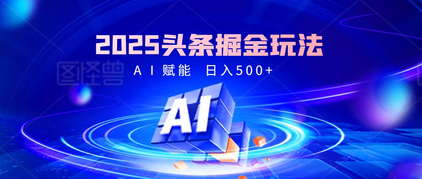 2025 头条疯了！掘金9.0重磅登场，AI一键秒出爆款文章，复制粘贴无脑操作，日入500+，财富疯狂涌入！极客联盟-网创项目资源站-副业项目-创业项目-搞钱项目极客联盟