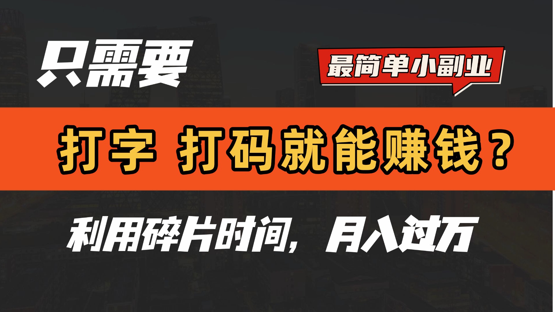 只需要打字，打码，就能赚钱？最简单的赚钱小副业，利用碎片时间，月入过万！极客联盟-网创项目资源站-副业项目-创业项目-搞钱项目极客联盟